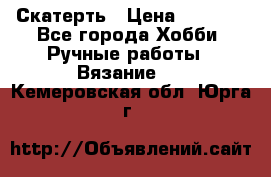 Скатерть › Цена ­ 5 200 - Все города Хобби. Ручные работы » Вязание   . Кемеровская обл.,Юрга г.